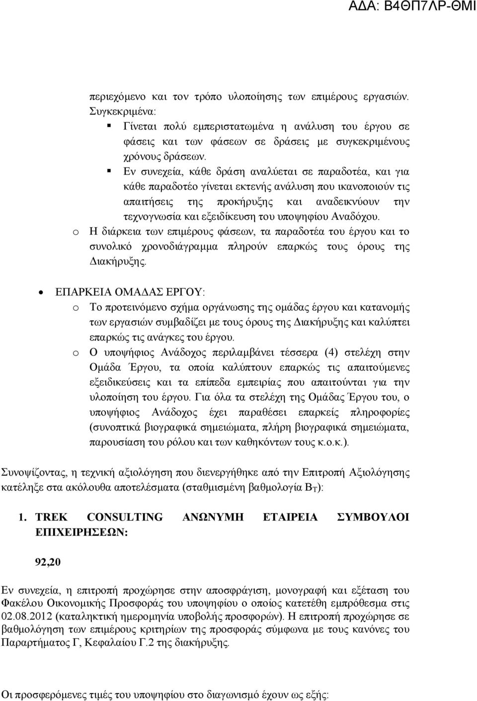 υποψηφίου Αναδόχου. o Η διάρκεια των επιμέρους φάσεων, τα παραδοτέα του έργου και το συνολικό χρονοδιάγραμμα πληρούν επαρκώς τους όρους της Διακήρυξης.