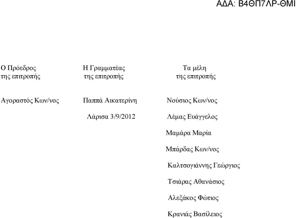 Λάρισα 3/9/2012 Λέμας Ευάγγελος Μαμάρα Μαρία Μπάρδας Κων/νος