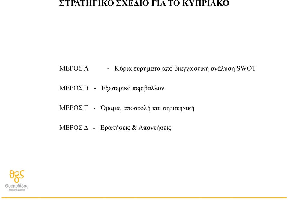 ΜΕΡΟΣ Β - Εξωτερικό περιβάλλον ΜΕΡΟΣ Γ - Όραµα,