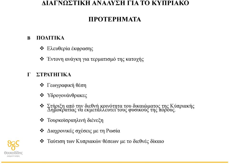 κοινότητα του δικαιώµατος της Κύπριακής Δηµοκρατίας να εκµεταλλευτεί τους φυσικούς της πόρους.