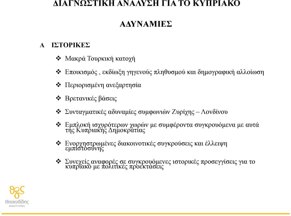 ισχυρότερων χωρών µε συµφέροντα συγκρουόµενα µε αυτά της Κυπριακής Δηµοκρατίας Ενορχηστρωµένες διακοινοτικές συγκρούσεις