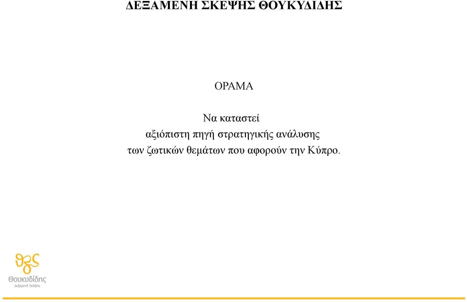 πηγή στρατηγικής ανάλυσης των