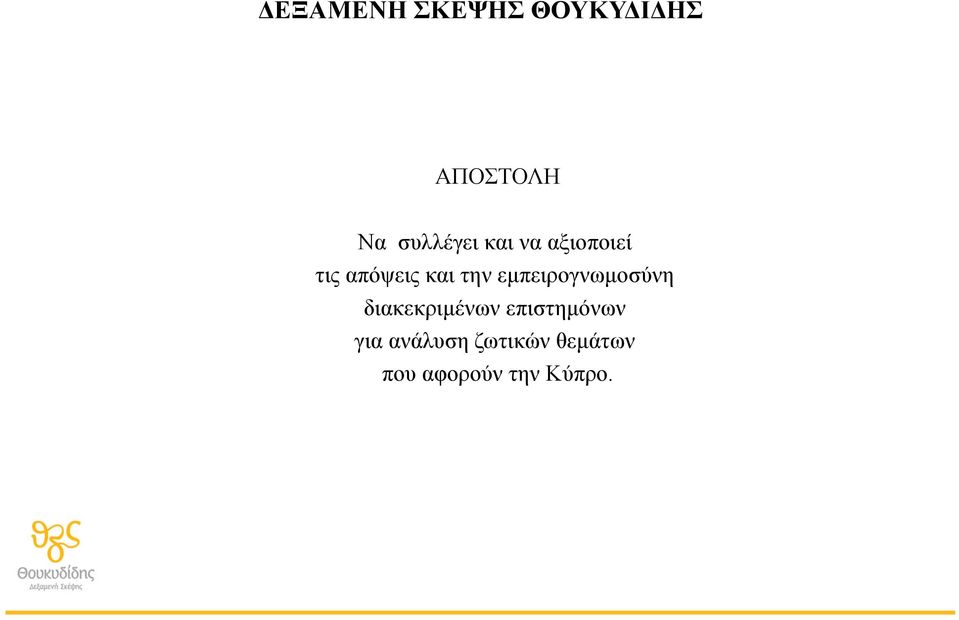 την εµπειρογνωµοσύνη διακεκριµένων