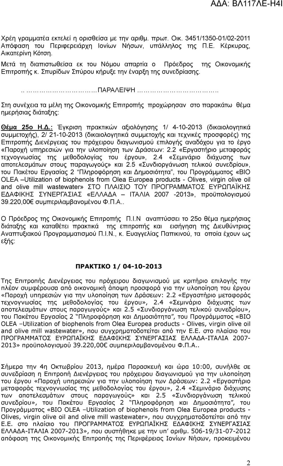 . Στη συνέχεια τα μέλη της Οικονομικής Επιτροπής προχώρησαν στο παρακάτω θέμα ημερήσιας διάταξης: Θέμα 25ο Η.Δ.