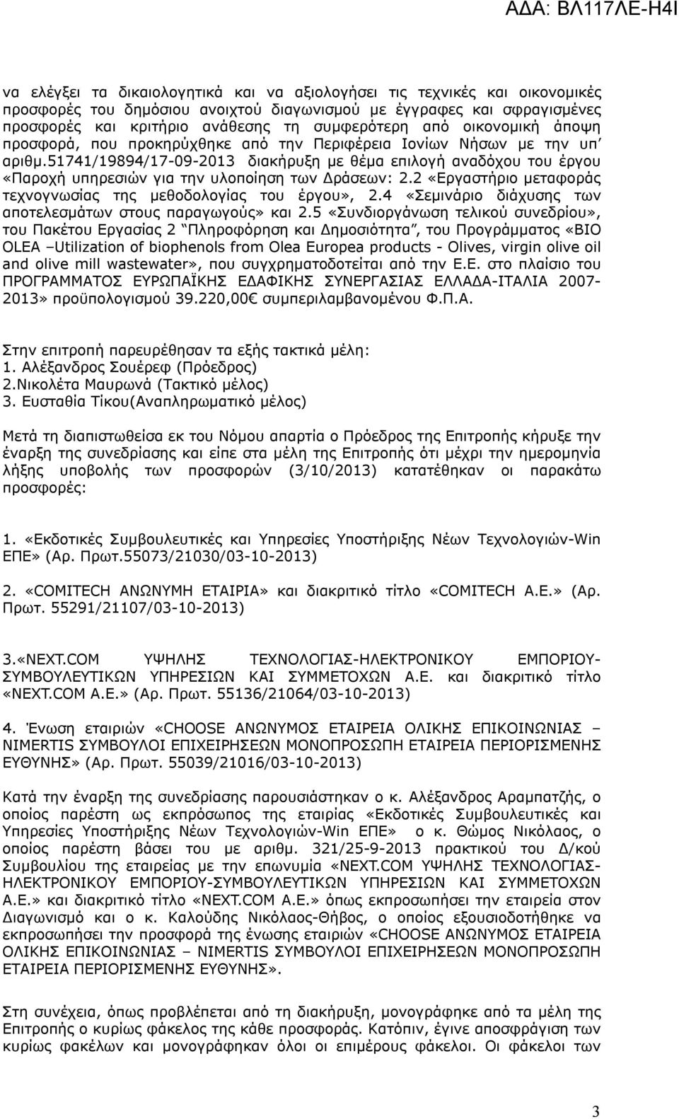 51741/19894/17-09-2013 διακήρυξη με θέμα επιλογή αναδόχου του έργου «Παροχή υπηρεσιών για την υλοποίηση των Δράσεων: 2.2 «Εργαστήριο μεταφοράς τεχνογνωσίας της μεθοδολογίας του έργου», 2.