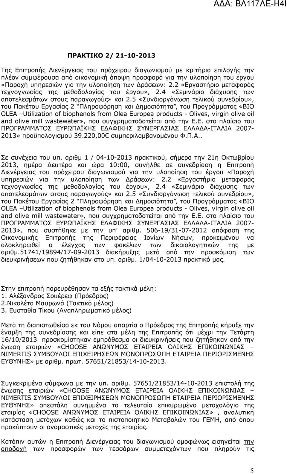 4 «Σεμινάριο διάχυσης των του Πακέτου Εργασίας 2 Πληροφόρηση και Δημοσιότητα, του Προγράμματος «BIO and olive mill wastewater», που συγχρηματοδοτείται από την Ε.Ε. στο πλαίσιο του ΠΡΟΓΡΑΜΜΑΤΟΣ ΕΥΡΩΠΑΪΚΗΣ ΕΔΑΦΙΚΗΣ ΣΥΝΕΡΓΑΣΙΑΣ ΕΛΛΑΔΑ-ΙΤΑΛΙΑ 2007-2013» προϋπολογισμού 39.