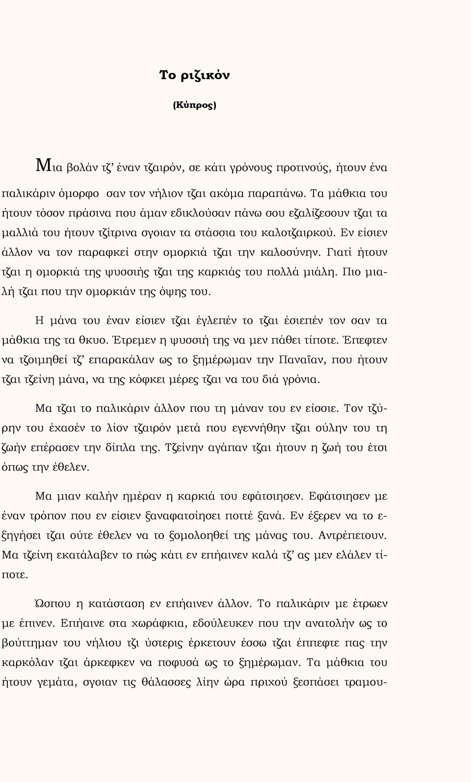 Εν είσιεν άλλον να τον παραφκεί στην ομορκιά τζαι την καλοσύνην. Γιατί ήτουν τζαι η ομορκιά της ψυσσιής τζαι της καρκιάς του πολλά μιάλη. Πιο μιαλή τζαι που την ομορκιάν της όψης του.