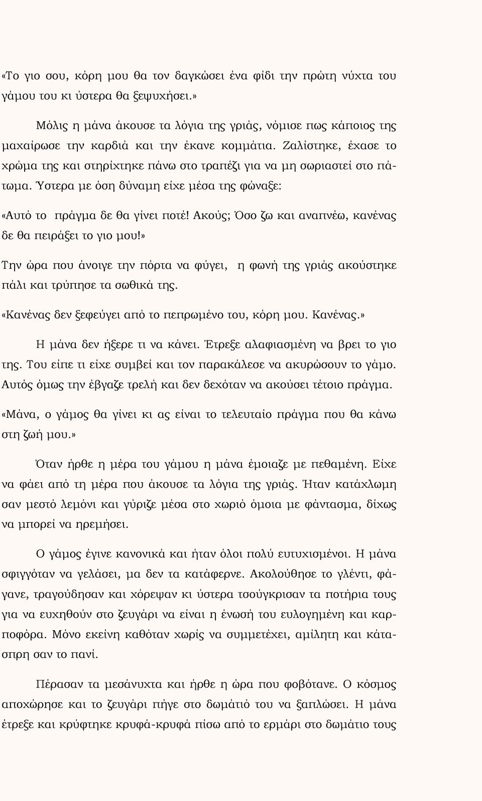 Ζαλίστηκε, έχασε το χρώμα της και στηρίχτηκε πάνω στο τραπέζι για να μη σωριαστεί στο πάτωμα. Ύστερα με όση δύναμη είχε μέσα της φώναξε: «Αυτό το πράγμα δε θα γίνει ποτέ!