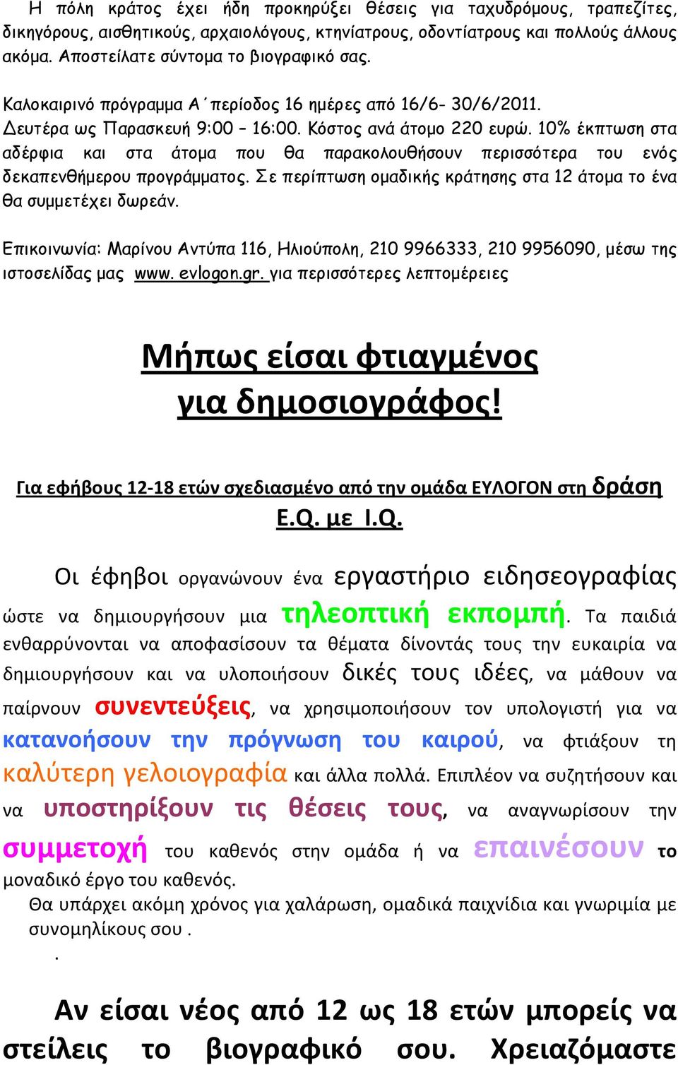 Σε περίπτωση οµαδικής κράτησης στα 12 άτοµα το ένα θα συµµετέχει δωρεάν. ιστοσελίδας µας www. evlogon.gr. για περισσότερες λεπτοµέρειες Μήπως είσαι φτιαγμένος για δημοσιογράφος!