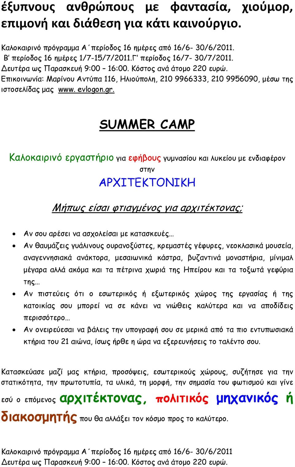 SUMMER CAMP Καλοκαιρινό εργαστήριο για εφήβους γυµνασίου και λυκείου µε ενδιαφέρον στην ΑΡΧΙΤΕΚΤΟΝΙΚΗ Μήπως είσαι φτιαγµένος για αρχιτέκτονας; Αν σου αρέσει να ασχολείσαι µε κατασκευές Αν θαυµάζεις