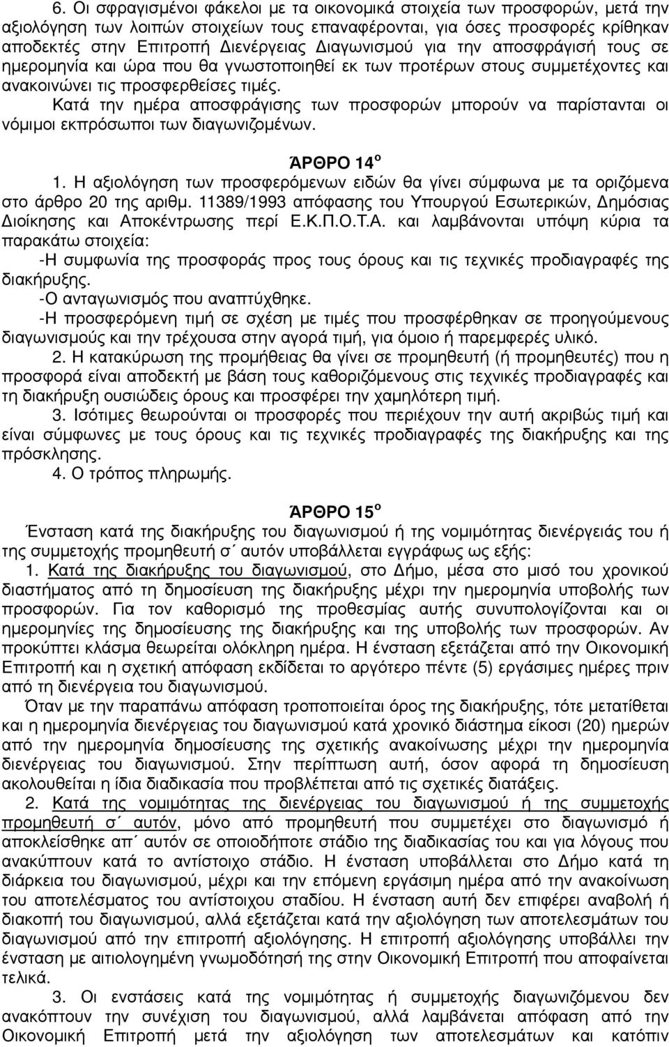 Κατά την ηµέρα αποσφράγισης των προσφορών µπορούν να παρίστανται οι νόµιµοι εκπρόσωποι των διαγωνιζοµένων. ΆΡΘΡΟ 14 ο 1.