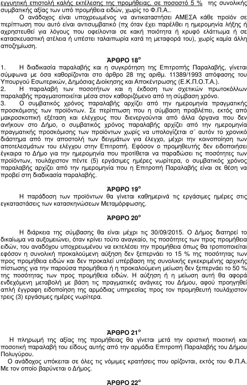 ποιότητα ή κρυφό ελάττωµα ή σε κατασκευαστική ατέλεια ή υπέστει ταλαιπωρία κατά τη µεταφορά του), χωρίς καµία άλλη αποζηµίωση. ΆΡΘΡΟ 18 ο 1.