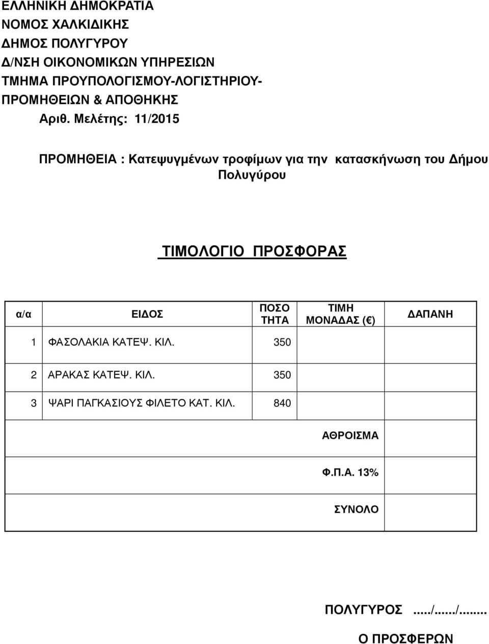 Μελέτης: 11/2015 ΠΡΟΜΗΘΕΙΑ : Κατεψυγµένων τροφίµων για την κατασκήνωση του ήµου Πολυγύρου ΤΙΜΟΛΟΓΙΟ ΠΡΟΣΦΟΡΑΣ