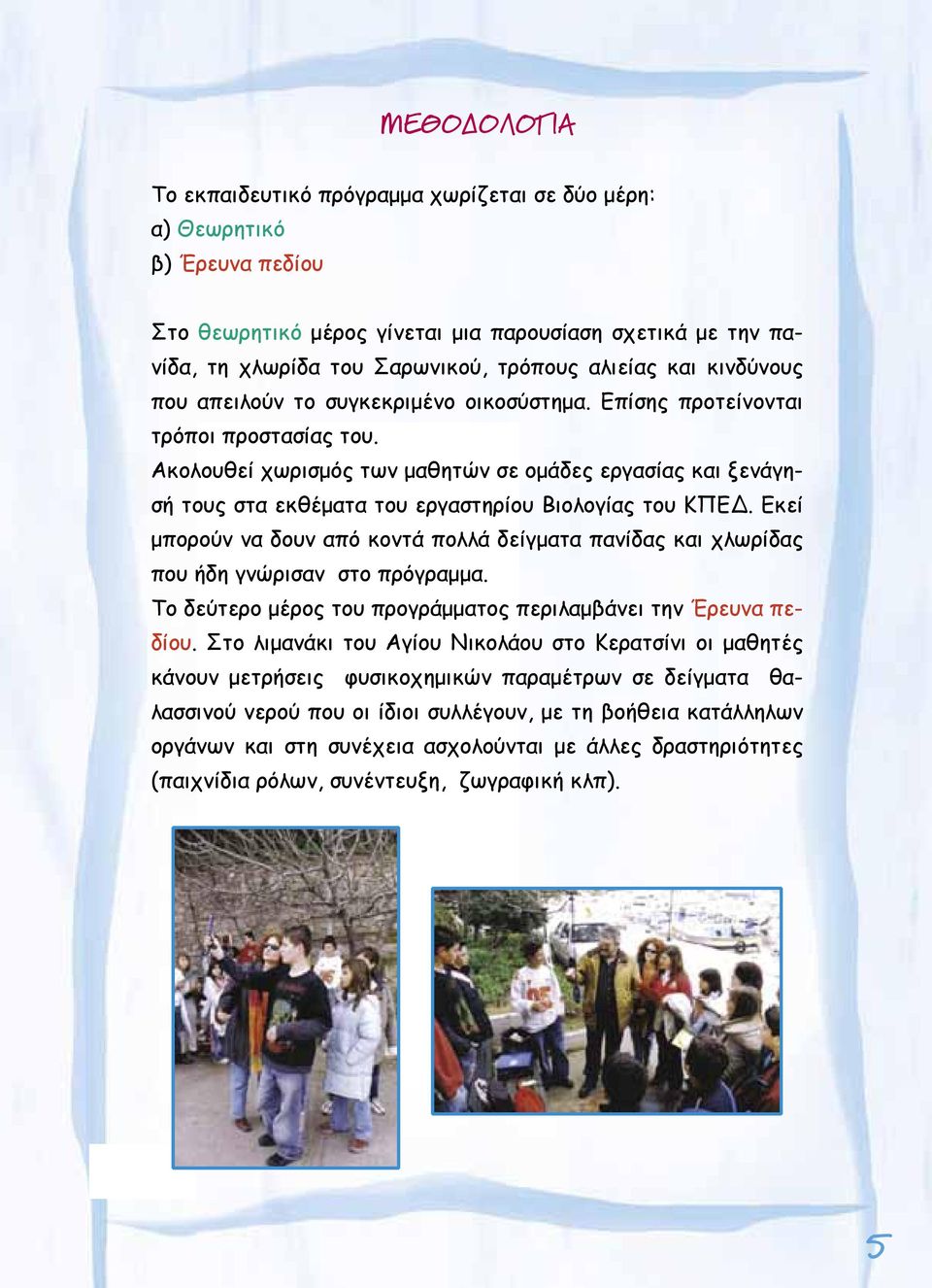 Ακολουθεί χωρισμός των μαθητών σε ομάδες εργασίας και ξενάγησή τους στα εκθέματα του εργαστηρίου Βιολογίας του ΚΠΕΔ.