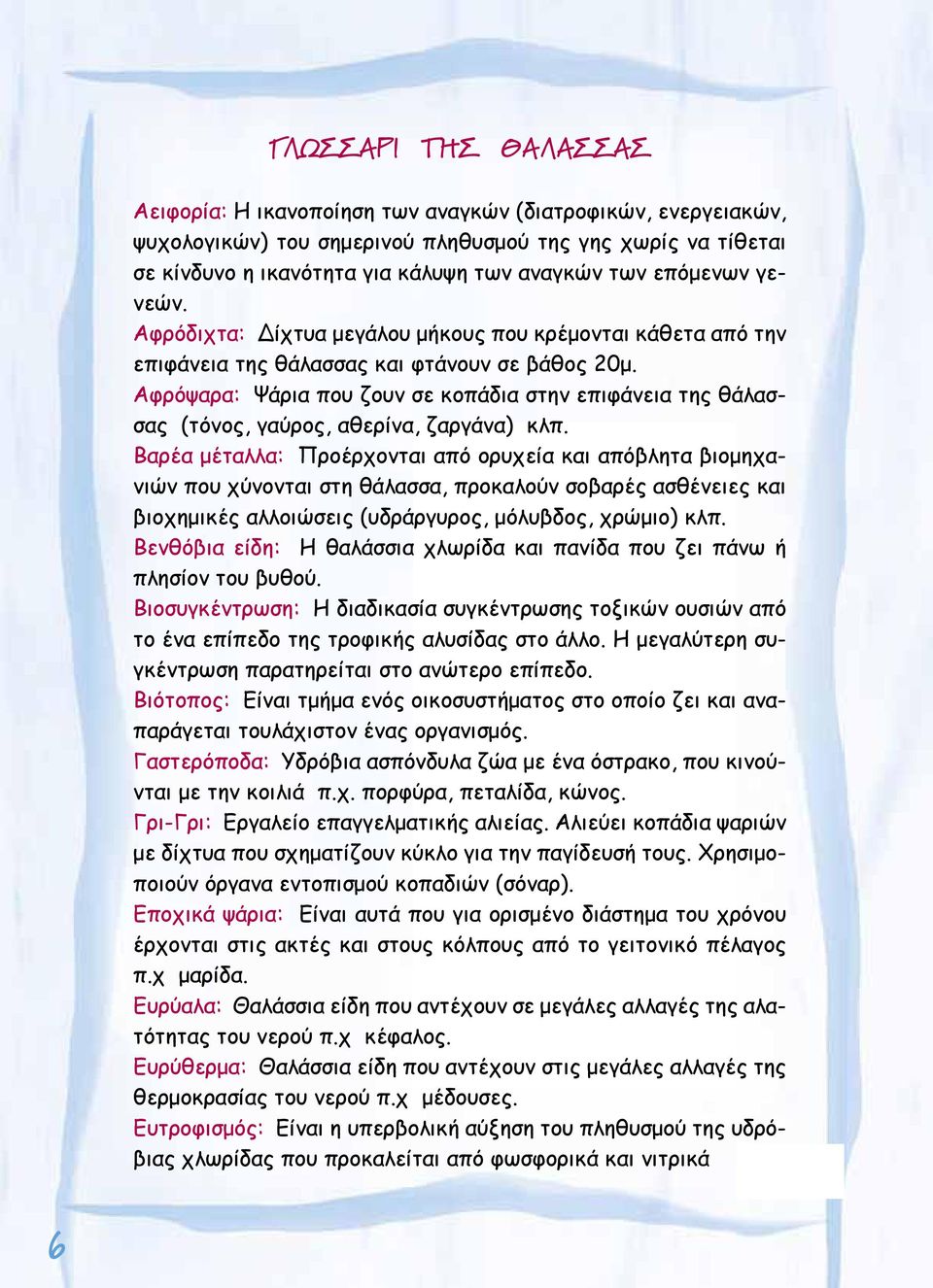 Αφρόψαρα: Ψάρια που ζουν σε κοπάδια στην επιφάνεια της θάλασσας (τόνος, γαύρος, αθερίνα, ζαργάνα) κλπ.