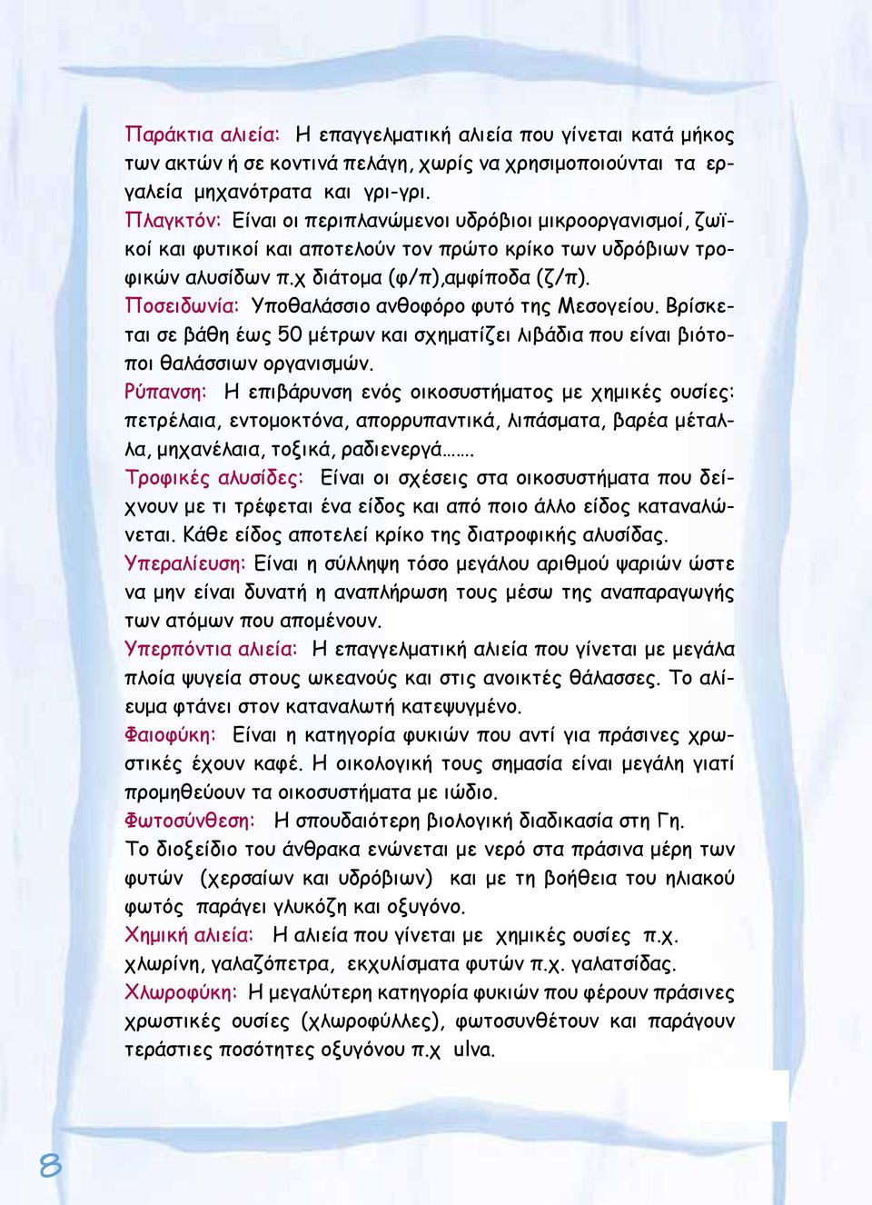 Ποσειδωνία: Υποθαλάσσιο ανθοφόρο φυτό της Μεσογείου. Βρίσκεται σε βάθη έως 50 μέτρων και σχηματίζει λιβάδια που είναι βιότοποι θαλάσσιων οργανισμών.
