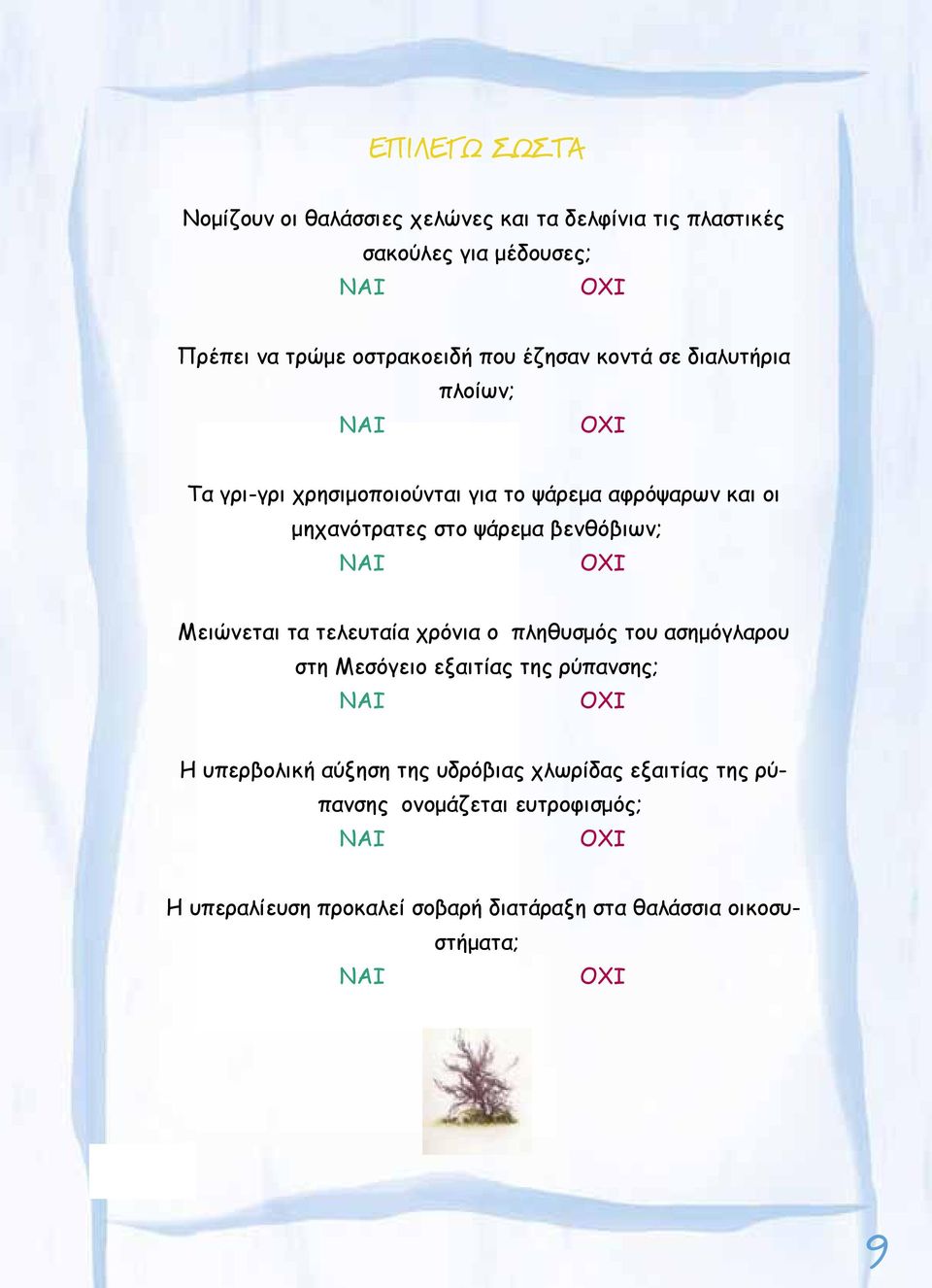 ΝΑΙ ΟΧΙ Μειώνεται τα τελευταία χρόνια ο πληθυσμός του ασημόγλαρου στη Μεσόγειο εξαιτίας της ρύπανσης; ΝΑΙ ΟΧΙ Η υπερβολική αύξηση της