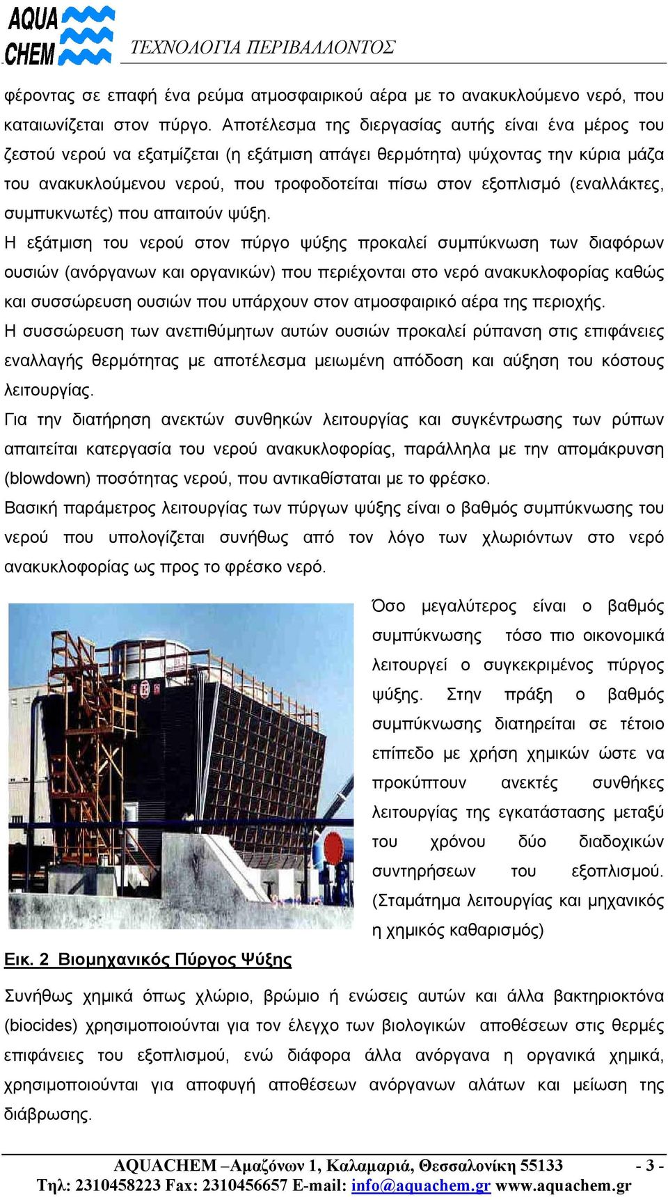 (εναλλάκτες, συµπυκνωτές) που απαιτούν ψύξη.