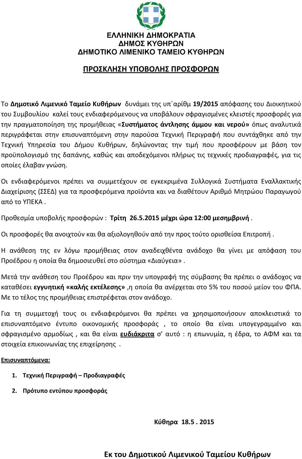 Τεχνική Περιγραφή που συντάχθηκε από την Τεχνική Υπηρεσία του Δήμου Κυθήρων, δηλώνοντας την τιμή που προσφέρουν με βάση τον προϋπολογισμό της δαπάνης, καθώς και αποδεχόμενοι πλήρως τις τεχνικές