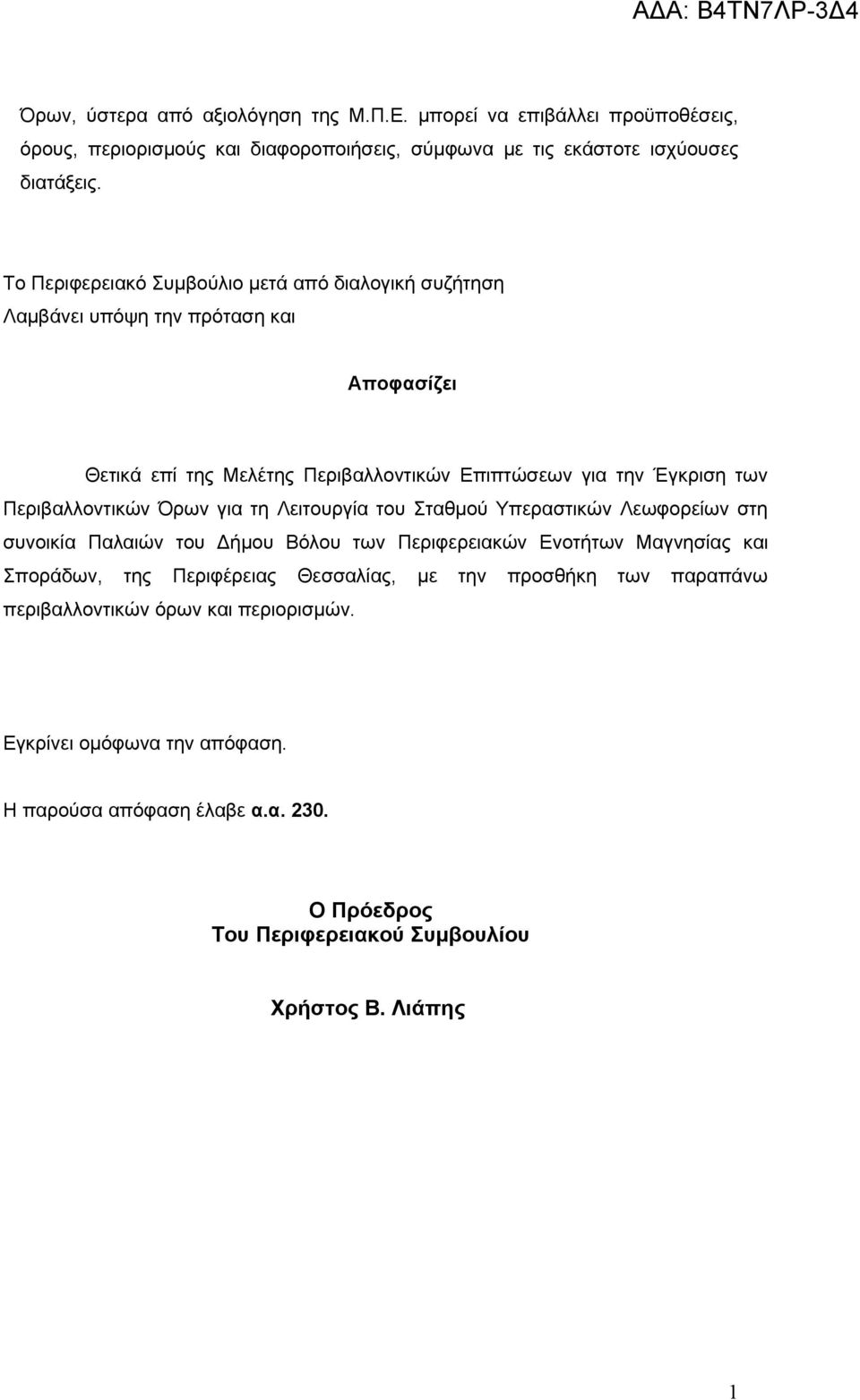 Περιβαλλοντικών Όρων για τη Λειτουργία του Σταθμού Υπεραστικών Λεωφορείων στη συνοικία Παλαιών του Δήμου Βόλου των Περιφερειακών Ενοτήτων Μαγνησίας και Σποράδων, της