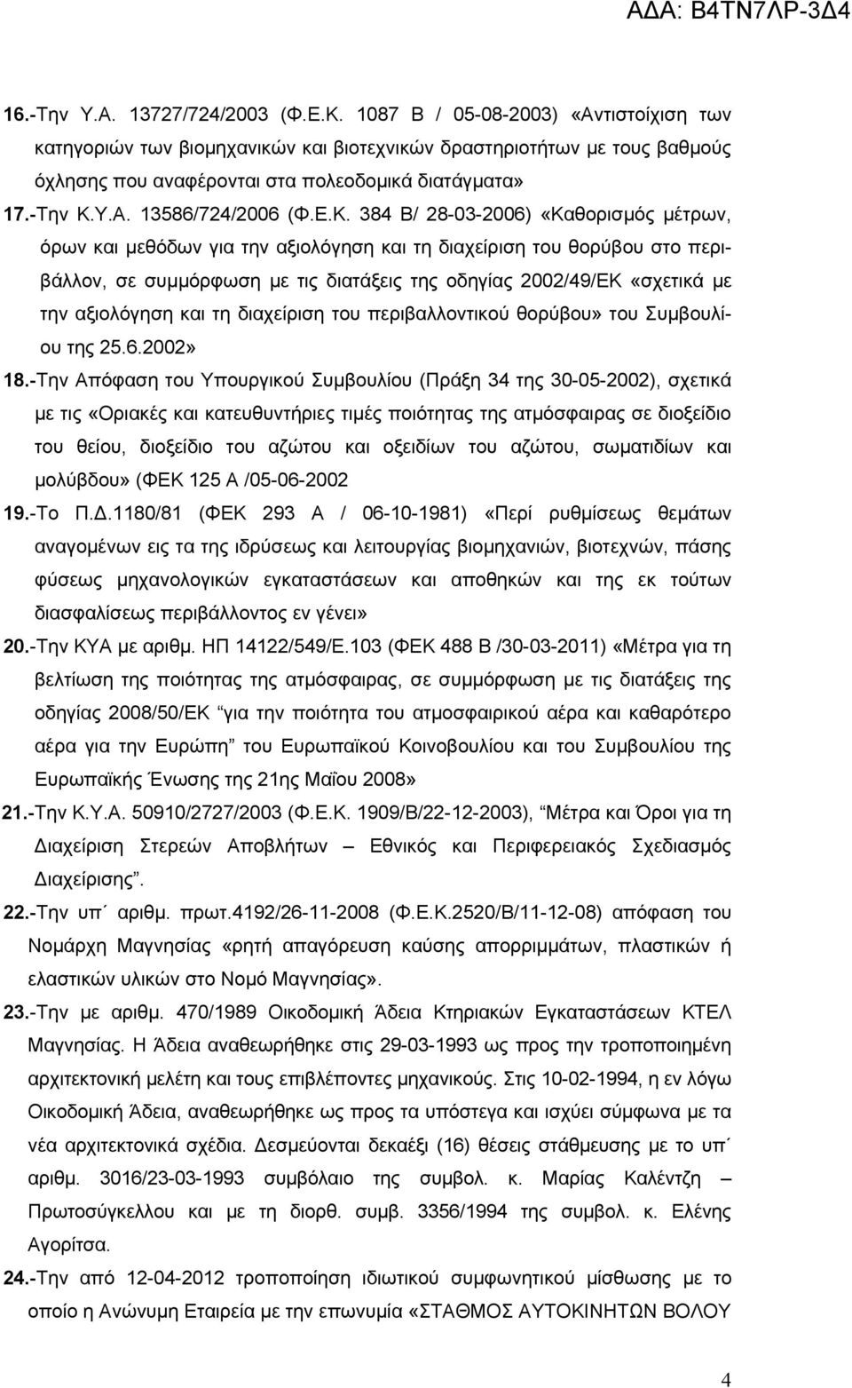 Ε.Κ. 384 Β/ 28-03-2006) «Καθορισμός μέτρων, όρων και μεθόδων για την αξιολόγηση και τη διαχείριση του θορύβου στο περιβάλλον, σε συμμόρφωση με τις διατάξεις της οδηγίας 2002/49/ΕΚ «σχετικά με την