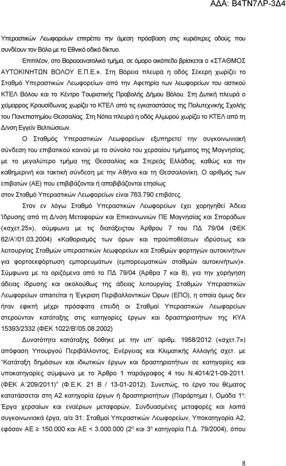 Στη Βόρεια πλευρά η οδός Σέκερη χωρίζει το Σταθμό Υπεραστικών Λεωφορείων από την Αφετηρία των λεωφορείων του αστικού ΚΤΕΛ Βόλου και το Κέντρο Τουριστικής Προβολής Δήμου Βόλου.