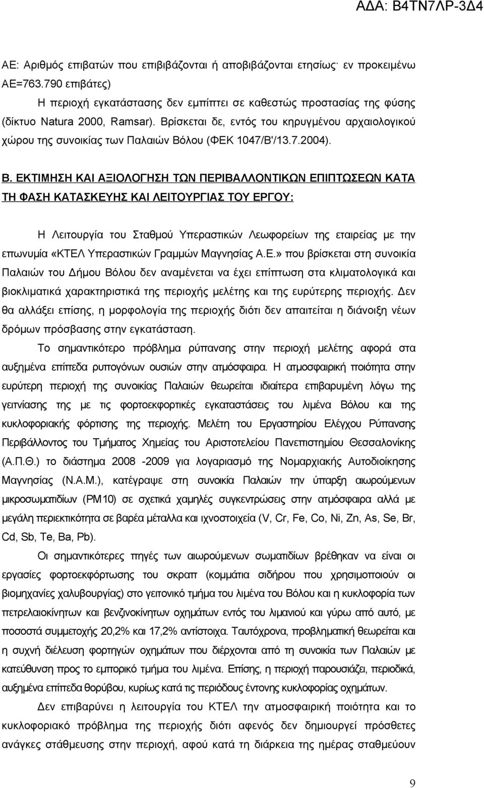 ΕΚΤΙΜΗΣΗ ΚΑΙ ΑΞΙΟΛΟΓΗΣΗ ΤΩΝ ΠΕΡΙΒΑΛΛΟΝΤΙΚΩΝ ΕΠΙΠΤΩΣΕΩΝ ΚΑΤΑ ΤΗ ΦΑΣΗ ΚΑΤΑΣΚΕΥΗΣ ΚΑΙ ΛΕΙΤΟΥΡΓΙΑΣ ΤΟΥ ΕΡΓΟΥ: Η Λειτουργία του Σταθμού Υπεραστικών Λεωφορείων της εταιρείας με την επωνυμία «ΚΤΕΛ