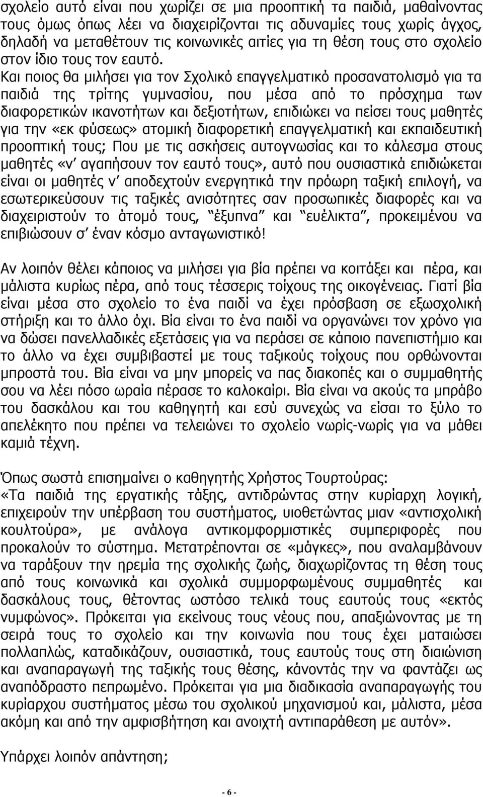 Καη πνηνο ζα κηιήζεη γηα ηνλ Σρνιηθφ επαγγεικαηηθφ πξνζαλαηνιηζκφ γηα ηα παηδηά ηεο ηξίηεο γπκλαζίνπ, πνπ κέζα απφ ην πξφζρεκα ησλ δηαθνξεηηθψλ ηθαλνηήησλ θαη δεμηνηήησλ, επηδηψθεη λα πείζεη ηνπο