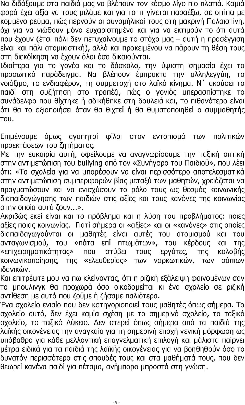 εθηηκνχλ ην φηη απηά πνπ έρνπλ (έηζη πάιη δελ πεηπραίλνπκε ην ζηφρν καο απηή ε πξνζέγγηζε είλαη θαη πάιη αηνκηθηζηηθή), αιιά θαη πξνθεηκέλνπ λα πάξνπλ ηε ζέζε ηνπο ζηε δηεθδίθεζε λα έρνπλ φινη φζα