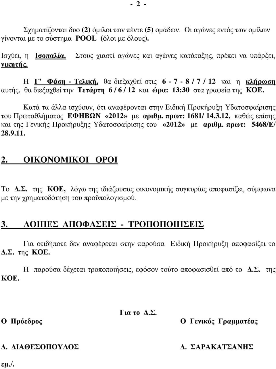 της ΚΟΕ. Κατά τα άλλα ισχύουν, ότι αναφέρονται στην Ειδική Προκήρυξη Υδατοσφαίρισης του Πρωταθλήματος ΕΦΗΒΩΝ «2012» με αριθμ. πρωτ: 1681/ 14.3.