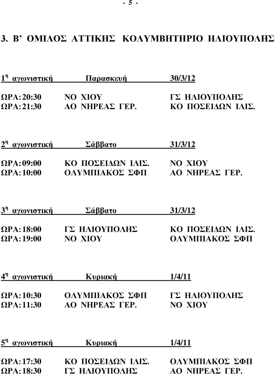 ΩΡΑ: 19:00 ΝΟ ΧΙΟΥ ΟΛΥΜΠΙΑΚΟΣ ΣΦΠ 4 η αγωνιστική Κυριακή 1/4/11 ΩΡΑ: 10:30 ΟΛΥΜΠΙΑΚΟΣ ΣΦΠ ΓΣ ΗΛΙΟΥΠΟΛΗΣ ΩΡΑ: 11:30 ΑΟ ΝΗΡΕΑΣ