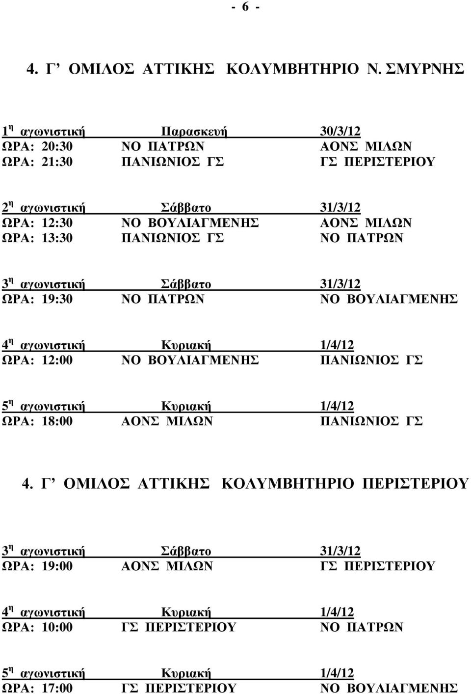 ΜΙΛΩΝ ΩΡΑ: 13:30 ΠΑΝΙΩΝΙΟΣ ΓΣ ΝΟ ΠΑΤΡΩΝ ΩΡΑ: 19:30 ΝΟ ΠΑΤΡΩΝ ΝΟ ΒΟΥΛΙΑΓΜΕΝΗΣ ΩΡΑ: 12:00 ΝΟ ΒΟΥΛΙΑΓΜΕΝΗΣ ΠΑΝΙΩΝΙΟΣ