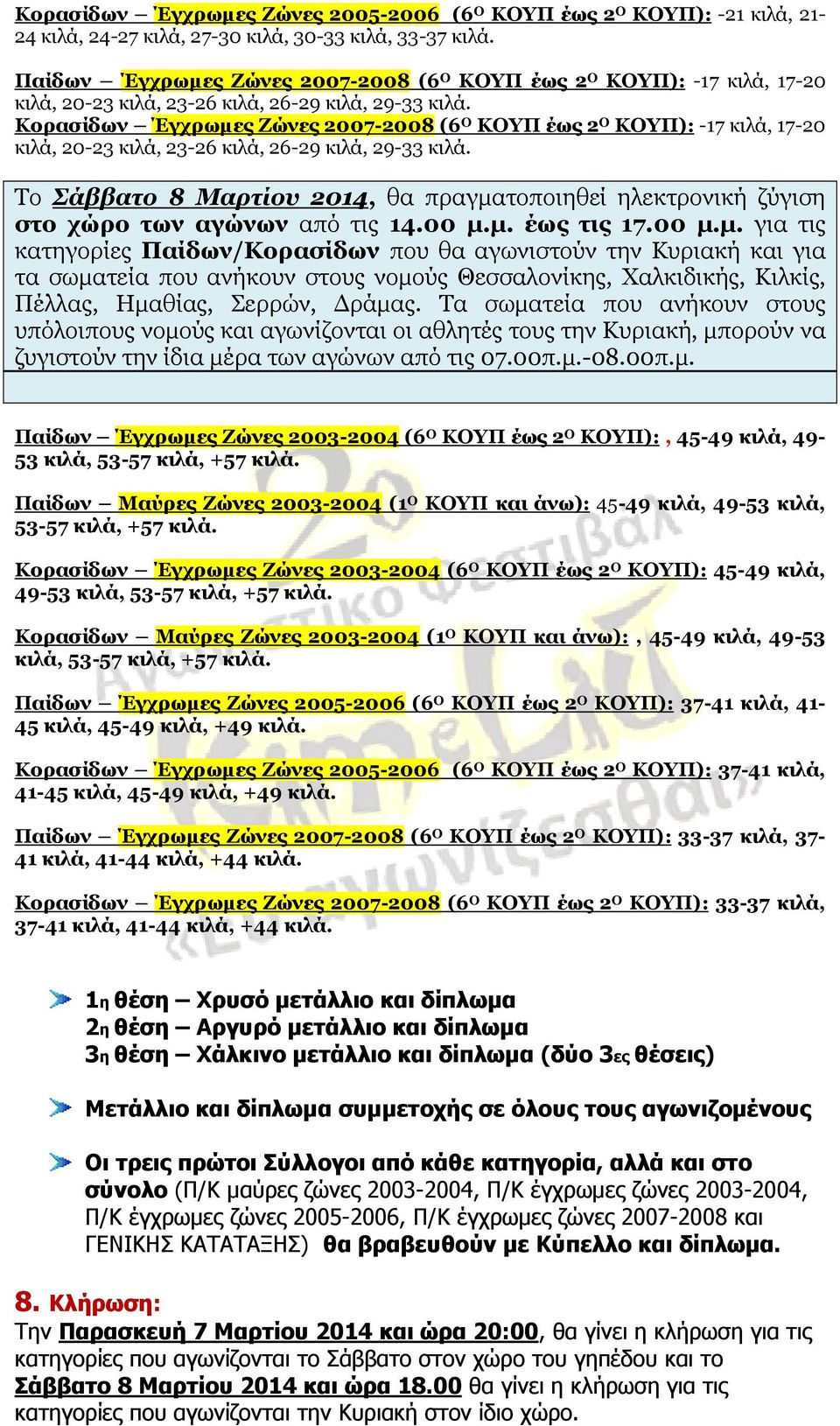 Κορασίδων Έγχρωµες Ζώνες 2007-2008 (6 Ο ΚΟΥΠ έως 2 Ο ΚΟΥΠ): -17 κιλά, 17-20 κιλά, 20-23 κιλά, 23-26 κιλά, 26-29 κιλά, 29-33 κιλά.