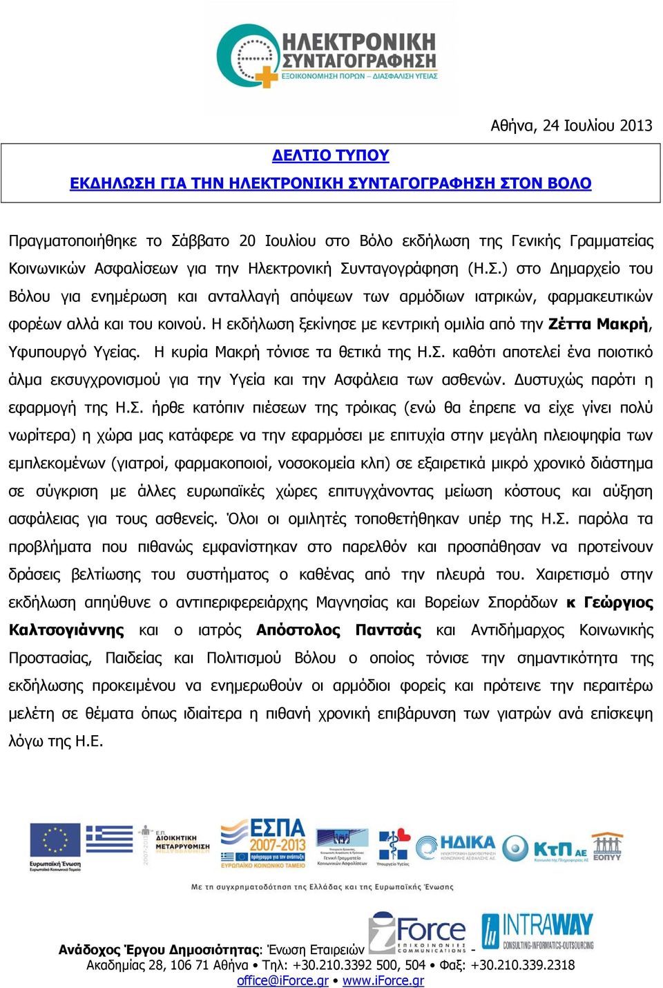 Η εκδήλωση ξεκίνησε µε κεντρική οµιλία από την Ζέττα Μακρή, Υφυπουργό Υγείας. H κυρία Μακρή τόνισε τα θετικά της Η.Σ.