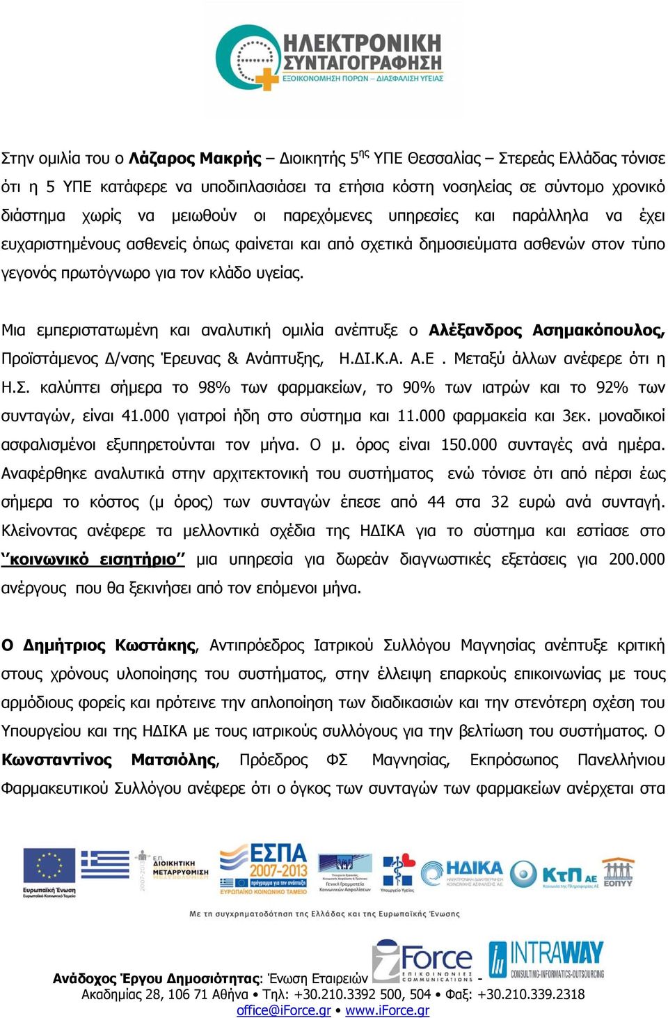 Μια εµπεριστατωµένη και αναλυτική οµιλία ανέπτυξε ο Aλέξανδρος Ασηµακόπουλος, Προϊστάµενος /νσης Έρευνας & Ανάπτυξης, Η. Ι.Κ.Α. Α.Ε. Μεταξύ άλλων ανέφερε ότι η Η.Σ.