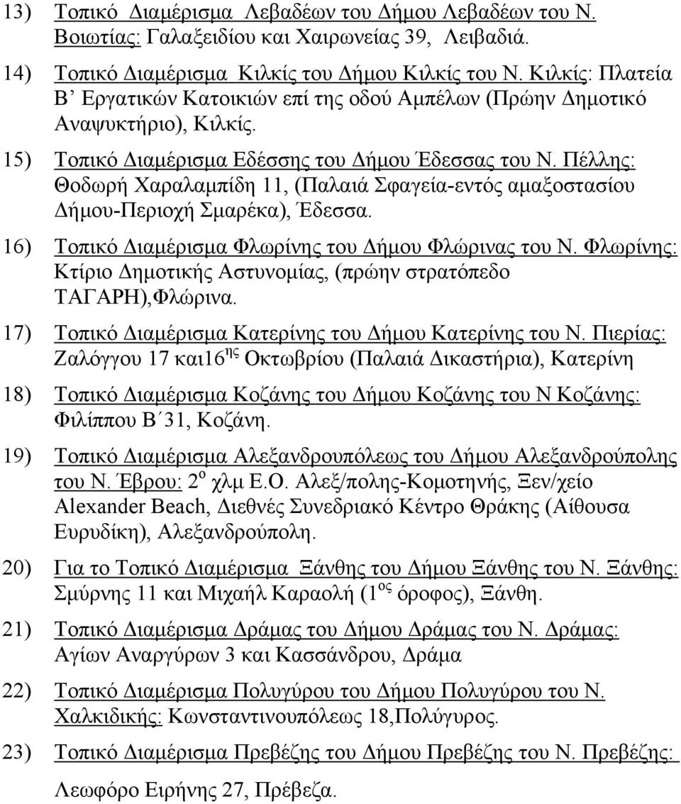 Πέλλης: Θοδωρή Χαραλαμπίδη 11, (Παλαιά Σφαγεία-εντός αμαξοστασίου Δήμου-Περιοχή Σμαρέκα), Έδεσσα. 16) Τοπικό Διαμέρισμα Φλωρίνης του Δήμου Φλώρινας του Ν.