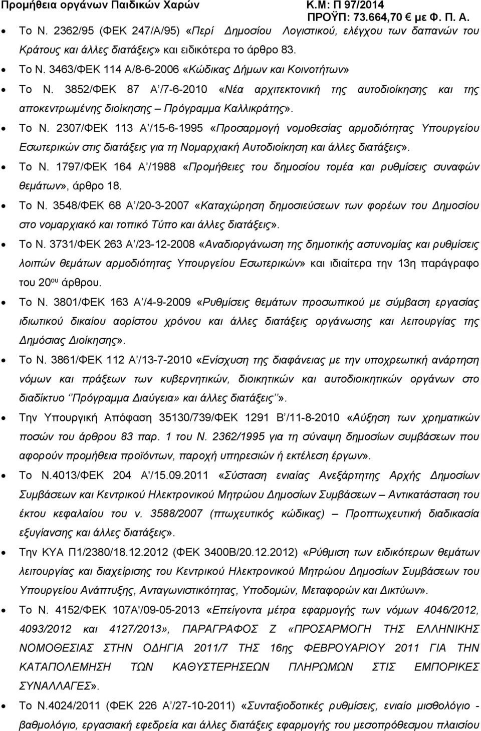 3852/ΦΕΚ 87 Α /7-6-2010 «Νέα αρχιτεκτονική της αυτοδιοίκησης και της αποκεντρωμένης διοίκησης Πρόγραμμα Καλλικράτης». Το Ν.