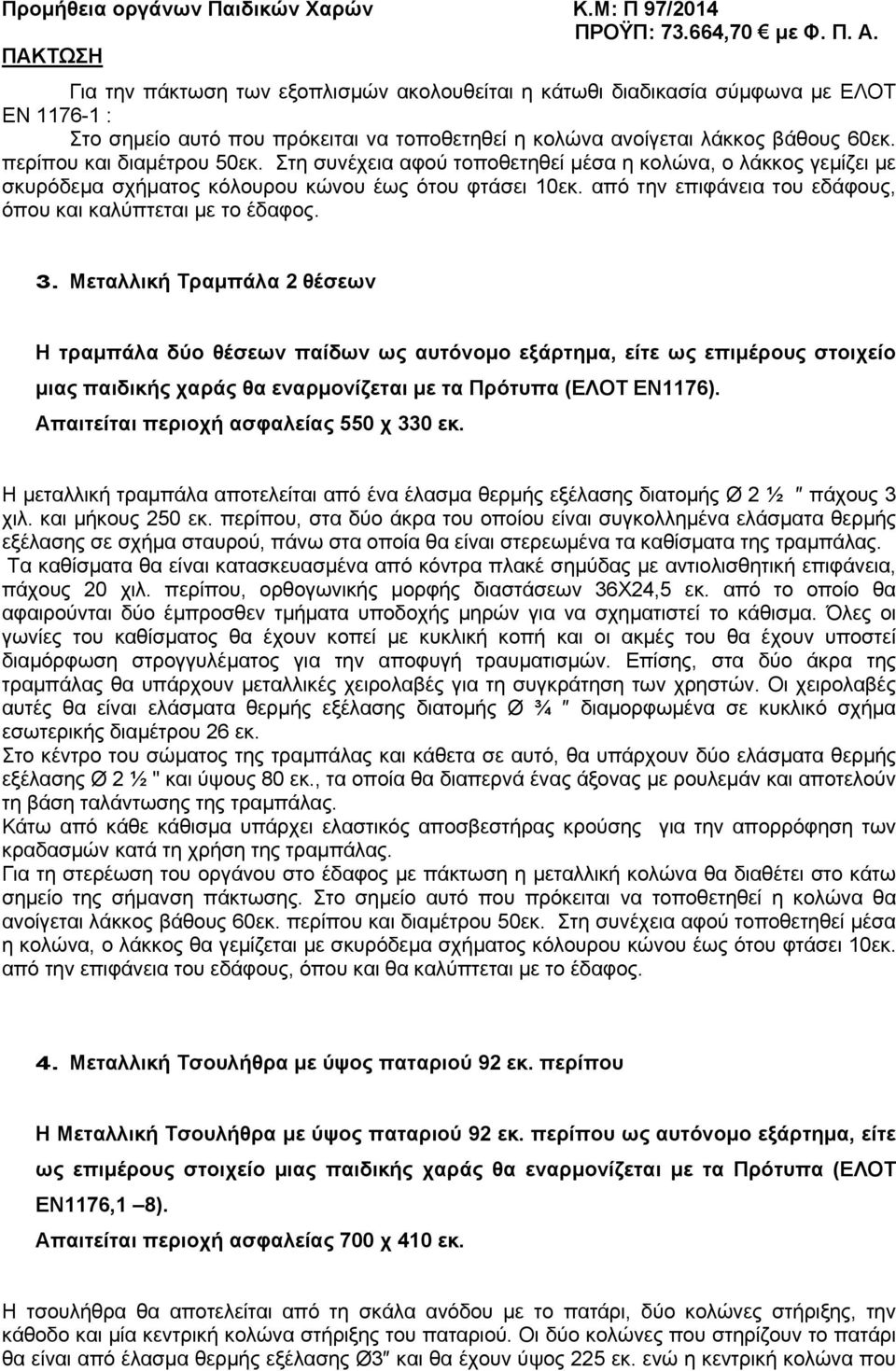 από την επιφάνεια του εδάφους, όπου και καλύπτεται με το έδαφος. 3.