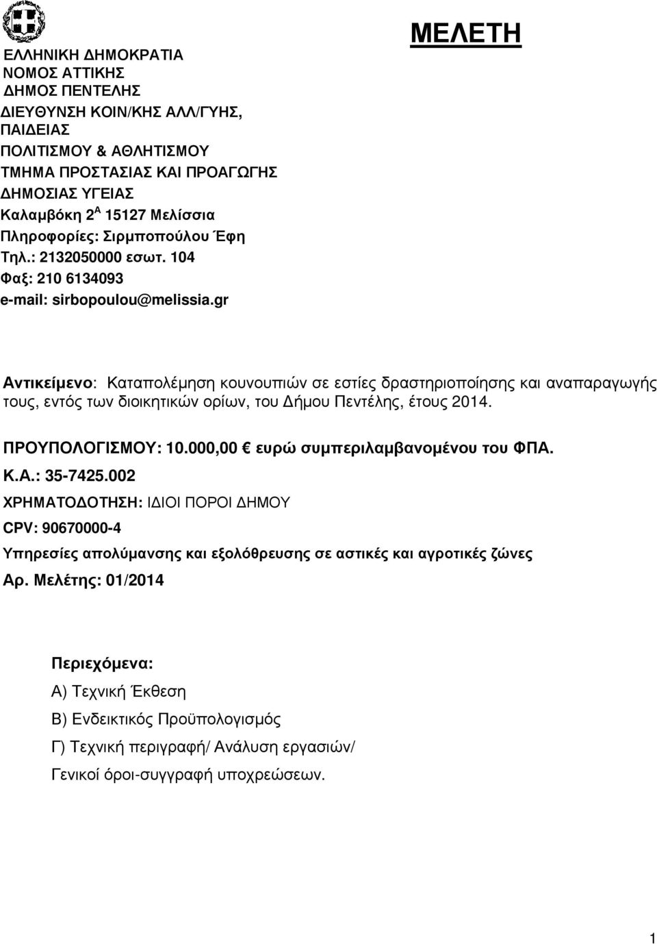 gr ΜΕΛΕΤΗ Αντικείµενο: Καταπολέµηση κουνουπιών σε εστίες δραστηριοποίησης και αναπαραγωγής τους, εντός των διοικητικών ορίων, του ήµου Πεντέλης, έτους 2014. ΠΡΟΥΠΟΛΟΓΙΣΜΟΥ: 10.