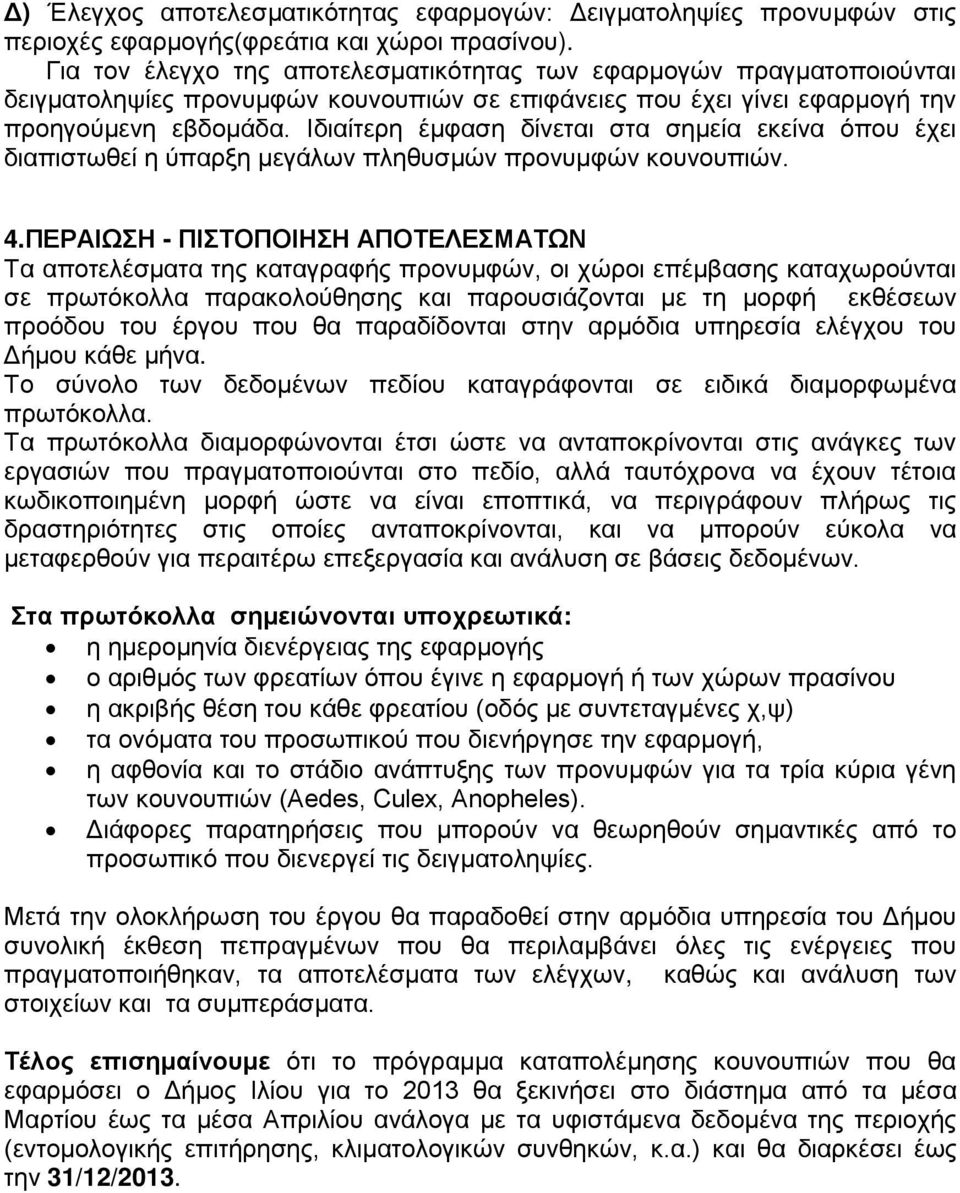 Ιδιαίτερη έμφαση δίνεται στα σημεία εκείνα όπου έχει διαπιστωθεί η ύπαρξη μεγάλων πληθυσμών προνυμφών κουνουπιών. 4.