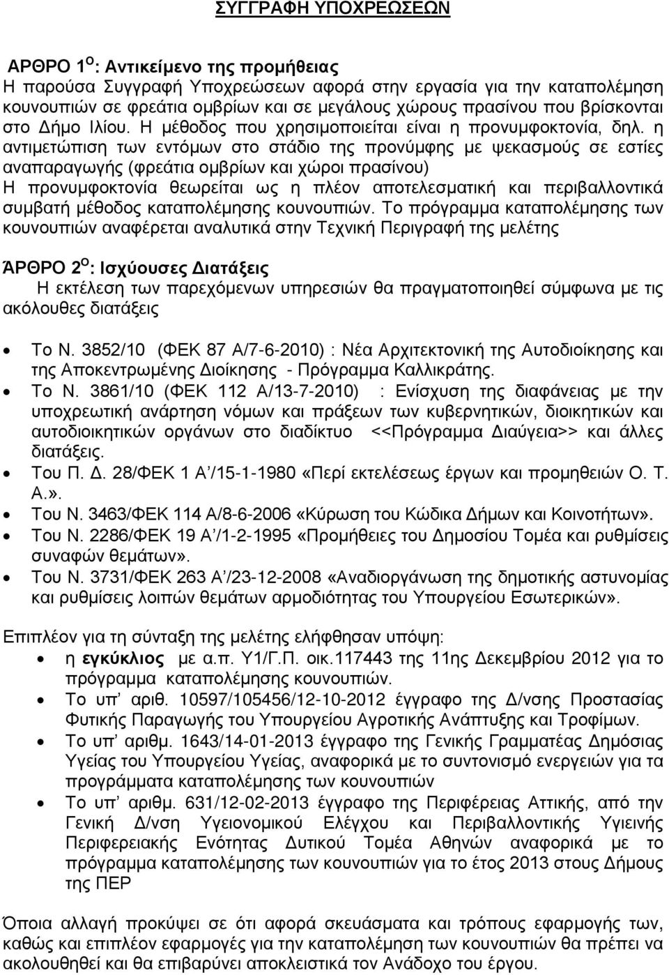 η αντιμετώπιση των εντόμων στο στάδιο της προνύμφης με ψεκασμούς σε εστίες αναπαραγωγής (φρεάτια ομβρίων και χώροι πρασίνου) Η προνυμφοκτονία θεωρείται ως η πλέον αποτελεσματική και περιβαλλοντικά