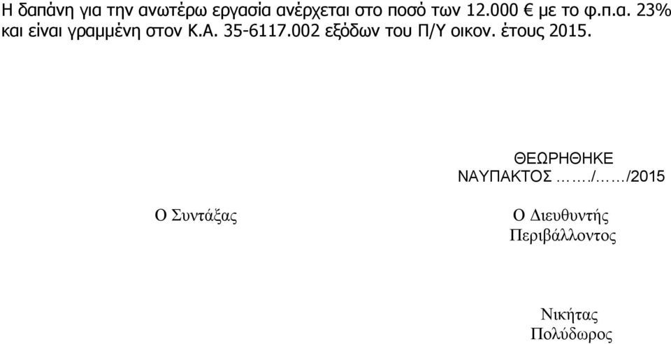 002 εξόδων του Π/Υ οικον. έτους 2015. ΘΕΩΡΗΘΗΚΕ ΝΑΥΠΑΚΤΟΣ.