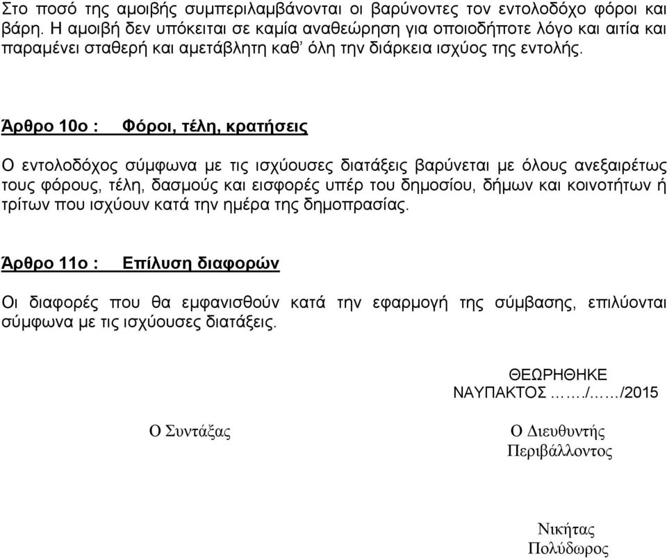 Άρθρο 10ο : Φόροι, τέλη, κρατήσεις Ο εντολοδόχος σύμφωνα με τις ισχύουσες διατάξεις βαρύνεται με όλους ανεξαιρέτως τους φόρους, τέλη, δασμούς και εισφορές υπέρ του δημοσίου,