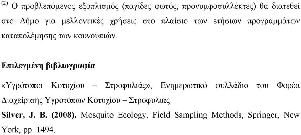 Επιλεγμένη βιβλιογραφία «Υγρότοποι Κοτυχίου Στροφυλιάς», Ενημερωτικό φυλλάδιο του Φορέα Διαχείρισης