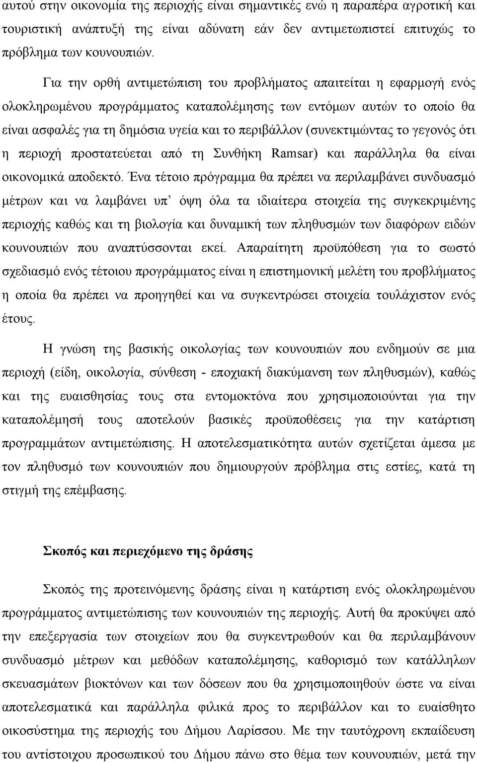 (συνεκτιμώντας το γεγονός ότι η περιοχή προστατεύεται από τη Συνθήκη Ramsar) και παράλληλα θα είναι οικονομικά αποδεκτό.