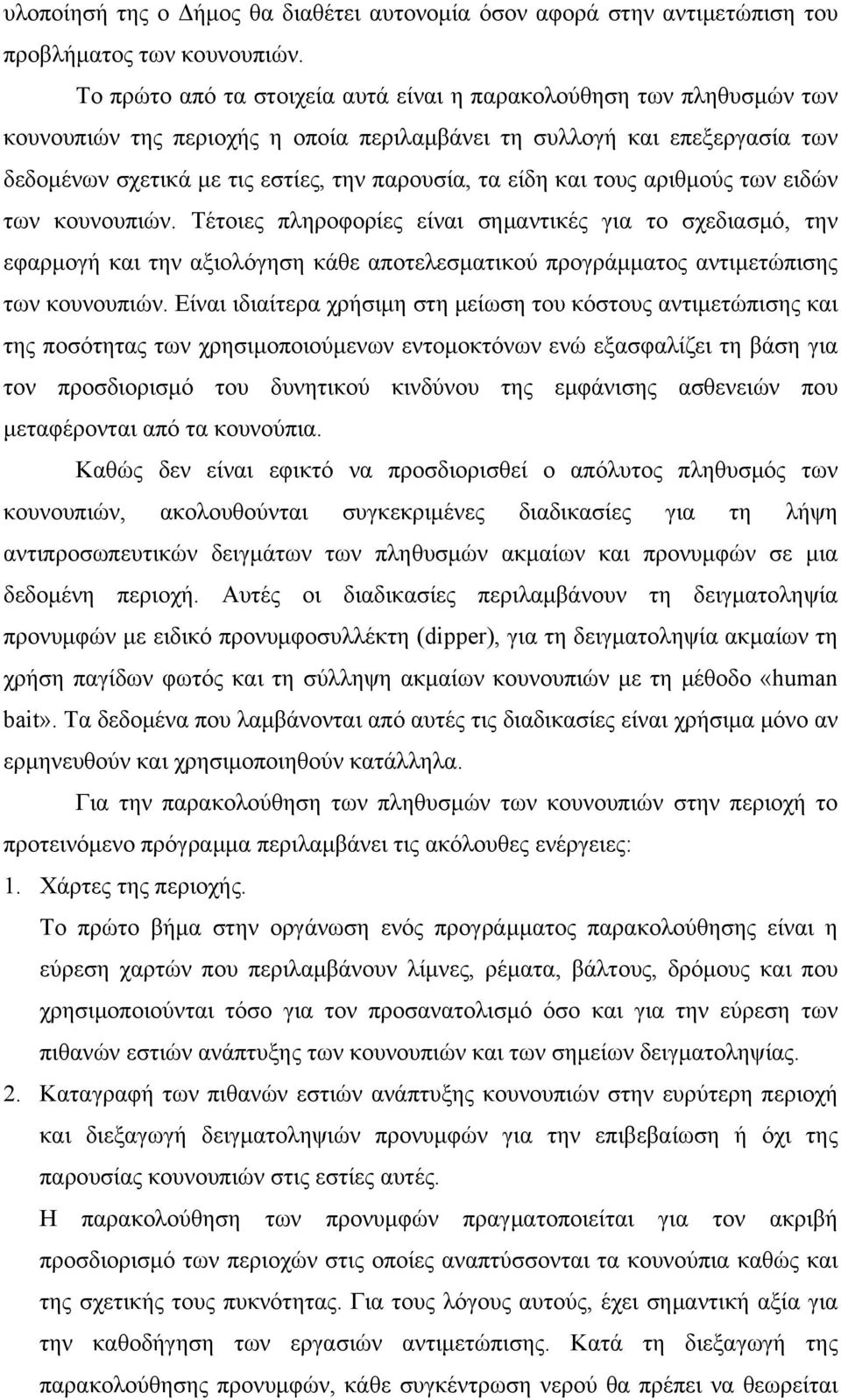 είδη και τους αριθμούς των ειδών των κουνουπιών. Τέτοιες πληροφορίες είναι σημαντικές για το σχεδιασμό, την εφαρμογή και την αξιολόγηση κάθε αποτελεσματικού προγράμματος αντιμετώπισης των κουνουπιών.