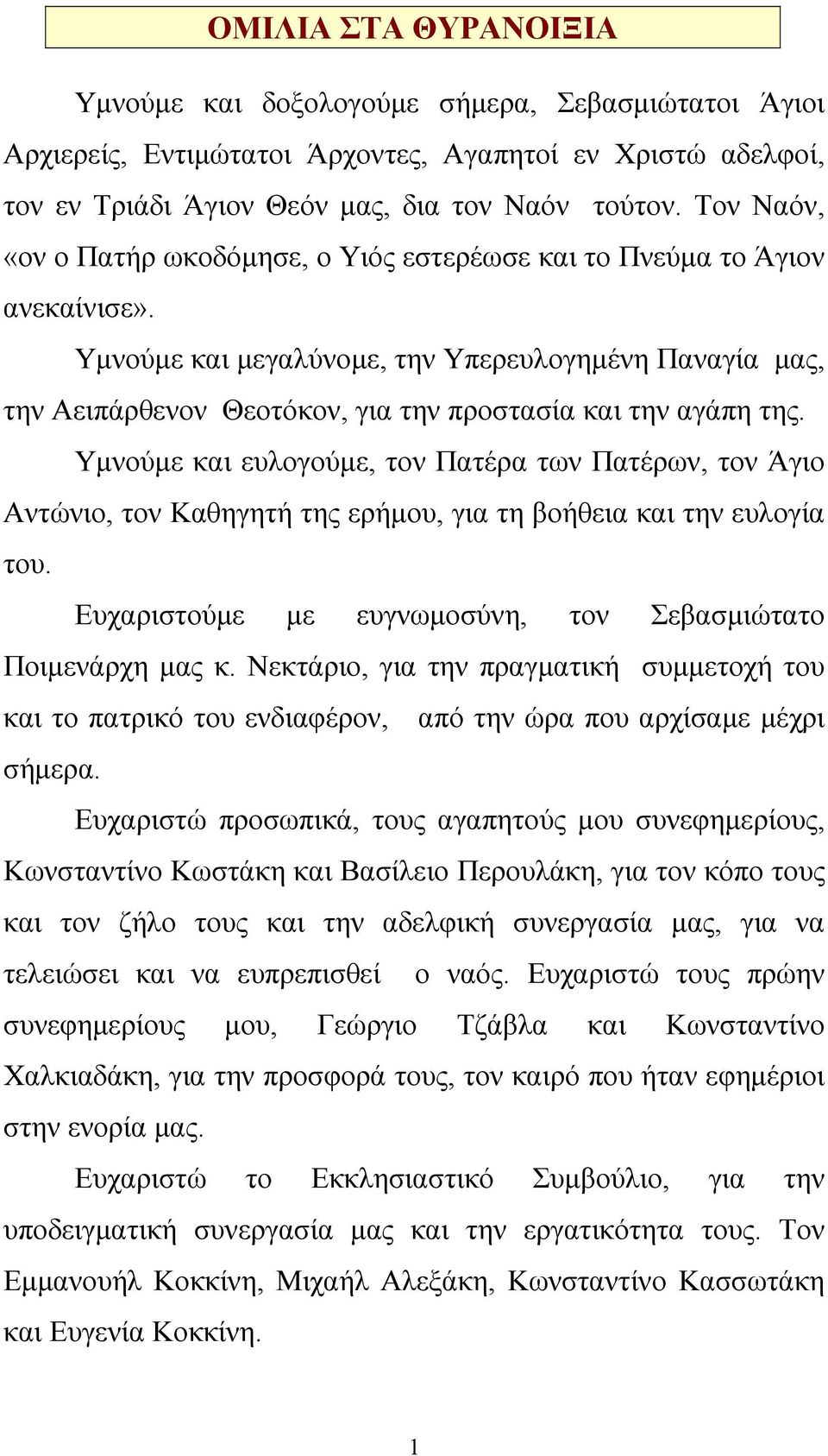 Υμνούμε και μεγαλύνομε, την Υπερευλογημένη Παναγία μας, την Aειπάρθενον Θεοτόκον, για την προστασία και την αγάπη της.