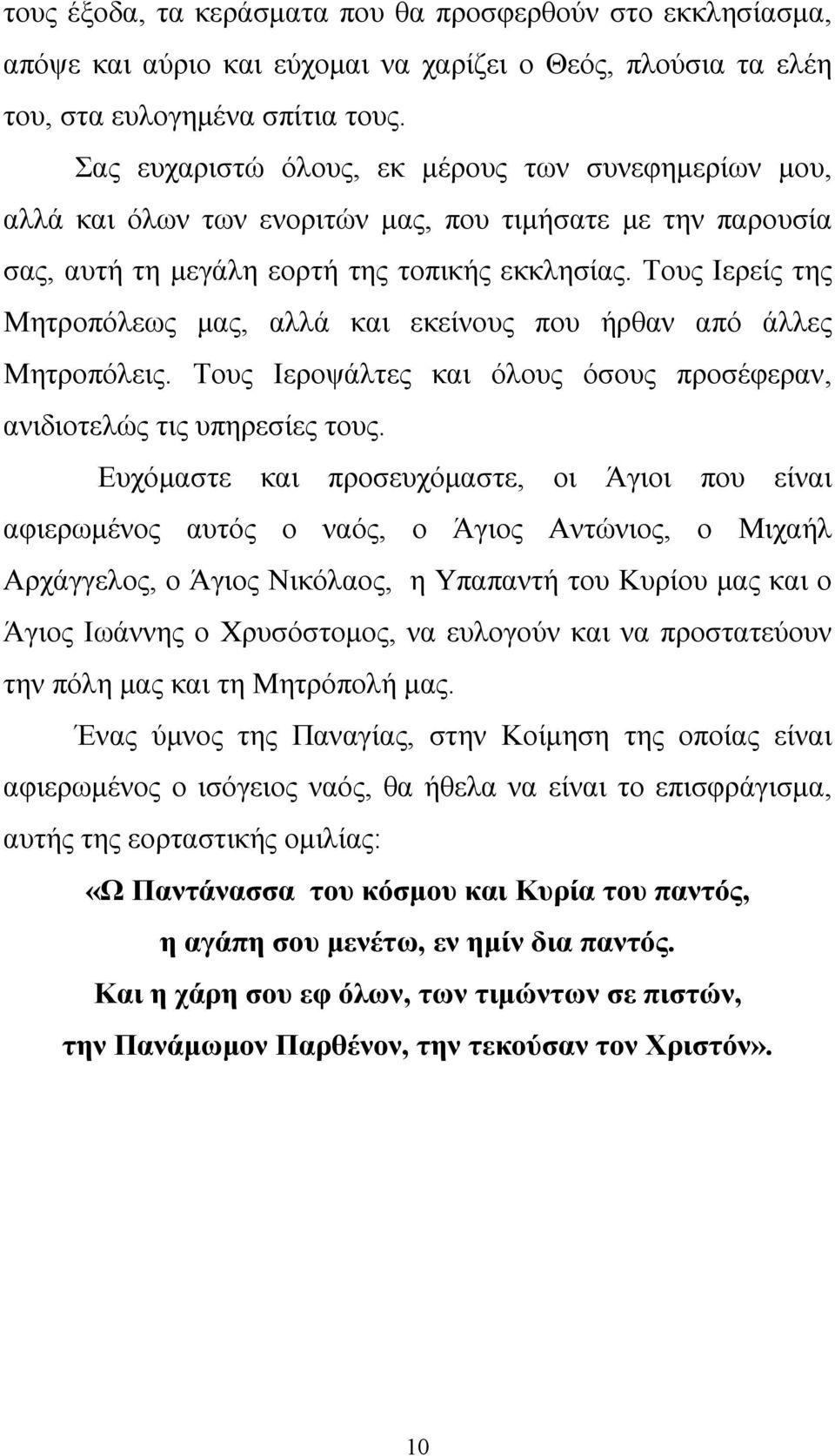 Τους Ιερείς της Μητροπόλεως μας, αλλά και εκείνους που ήρθαν από άλλες Μητροπόλεις. Τους Ιεροψάλτες και όλους όσους προσέφεραν, ανιδιοτελώς τις υπηρεσίες τους.