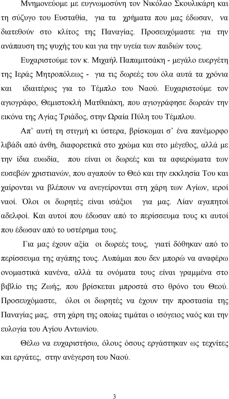 Μιχαήλ Παπαμιτσάκη - μεγάλο ευεργέτη της Ιεράς Μητροπόλεως - για τις δωρεές του όλα αυτά τα χρόνια και ιδιαιτέρως για το Τέμπλο του Ναού.