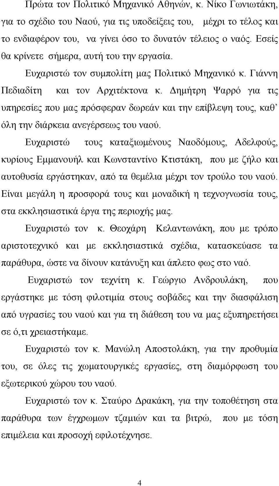 Δημήτρη Ψαρρό για τις υπηρεσίες που μας πρόσφεραν δωρεάν και την επίβλεψη τους, καθ όλη την διάρκεια ανεγέρσεως του ναού.